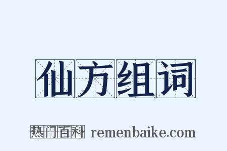 仙方组词是什么意思的图片